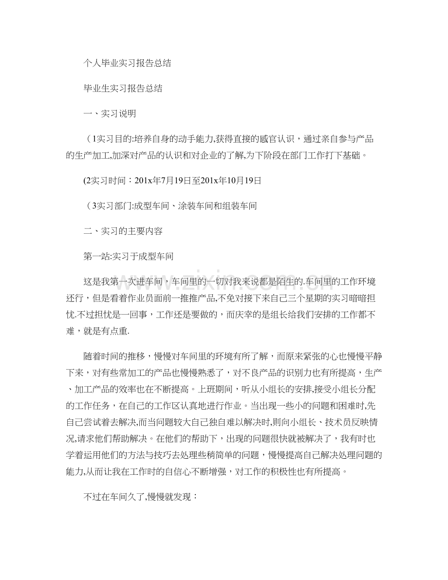 个人毕业实习报告总结..doc_第1页