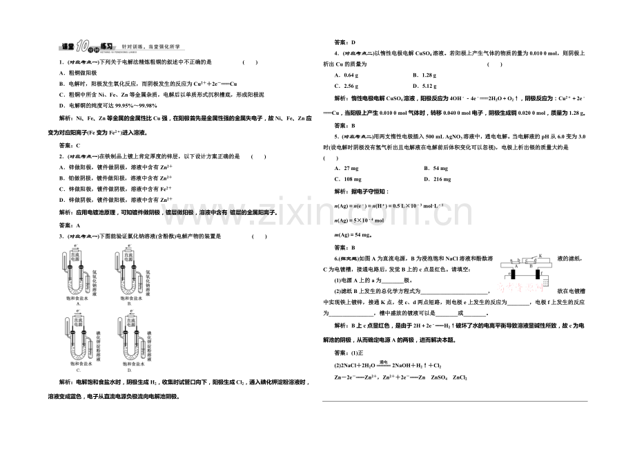 2020-2021学年高中化学随堂练习：1.2.2-电解原理的应用(鲁科版选修4).docx_第1页