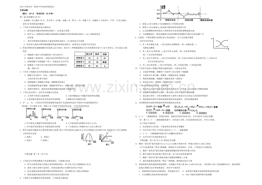 福建省漳州市2021届普通高中毕业班质量检查生物-Word版含答案.docx_第1页