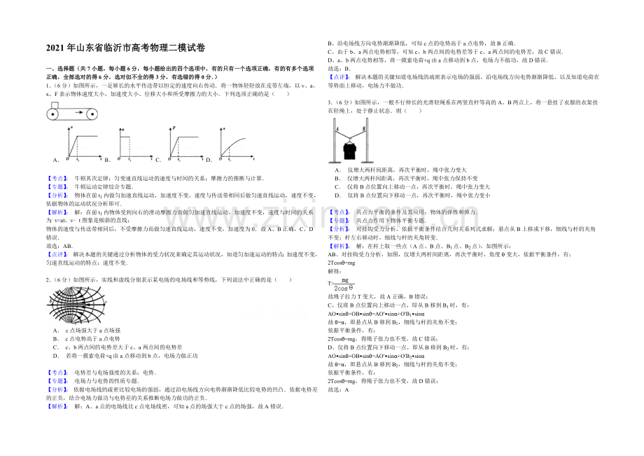 【名师解析】山东省临沂市2021届高三5月高考模拟(二模)考试理科综合物理试题-Word版含解析.docx_第1页