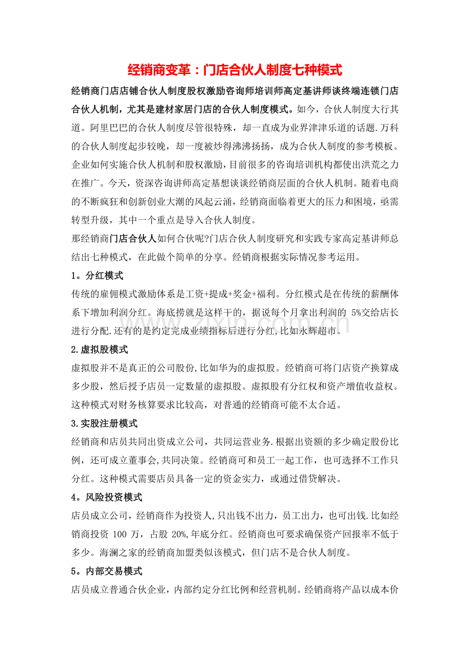 经销商变革：门店合伙人制度七种模式.doc_第1页