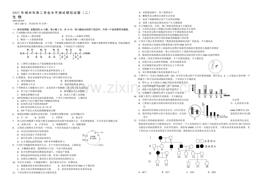 江苏省扬州市2021年高二学业水平测试模拟试卷(二)-生物-Word版含答案.docx_第1页