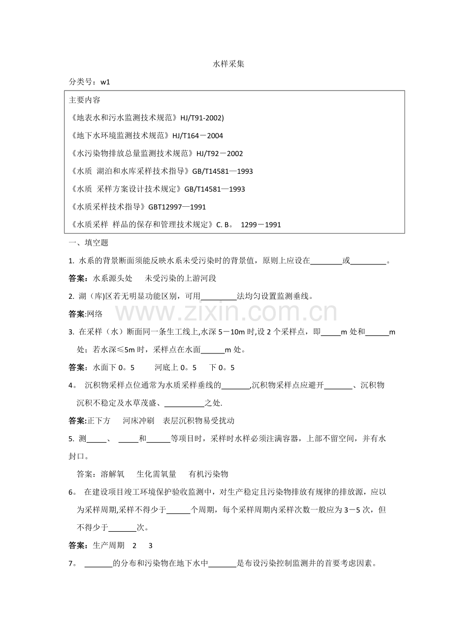 水样采集试题及答案.doc_第1页