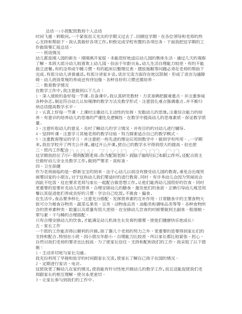 小班配班教师个人总结.doc_第1页