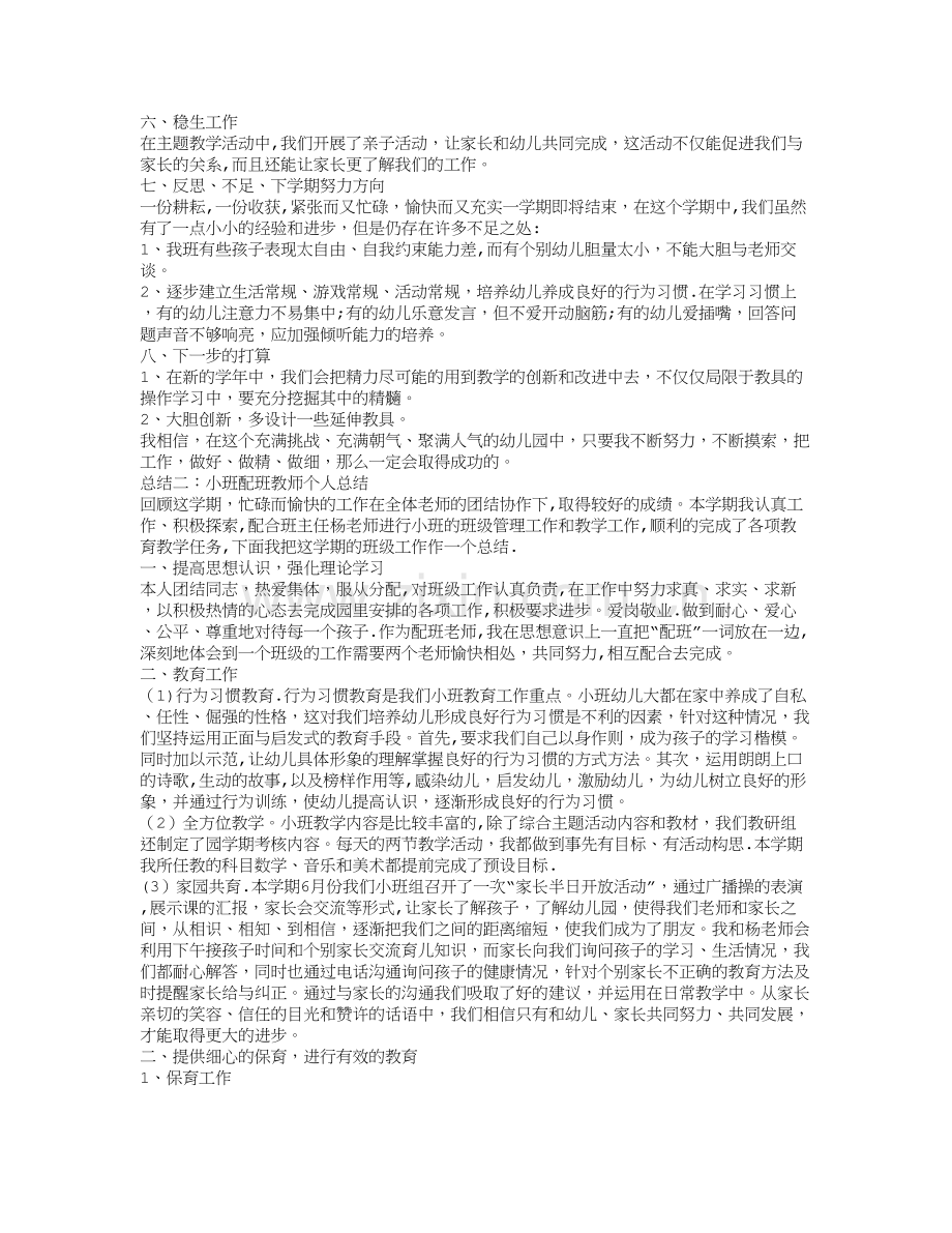 小班配班教师个人总结.doc_第2页