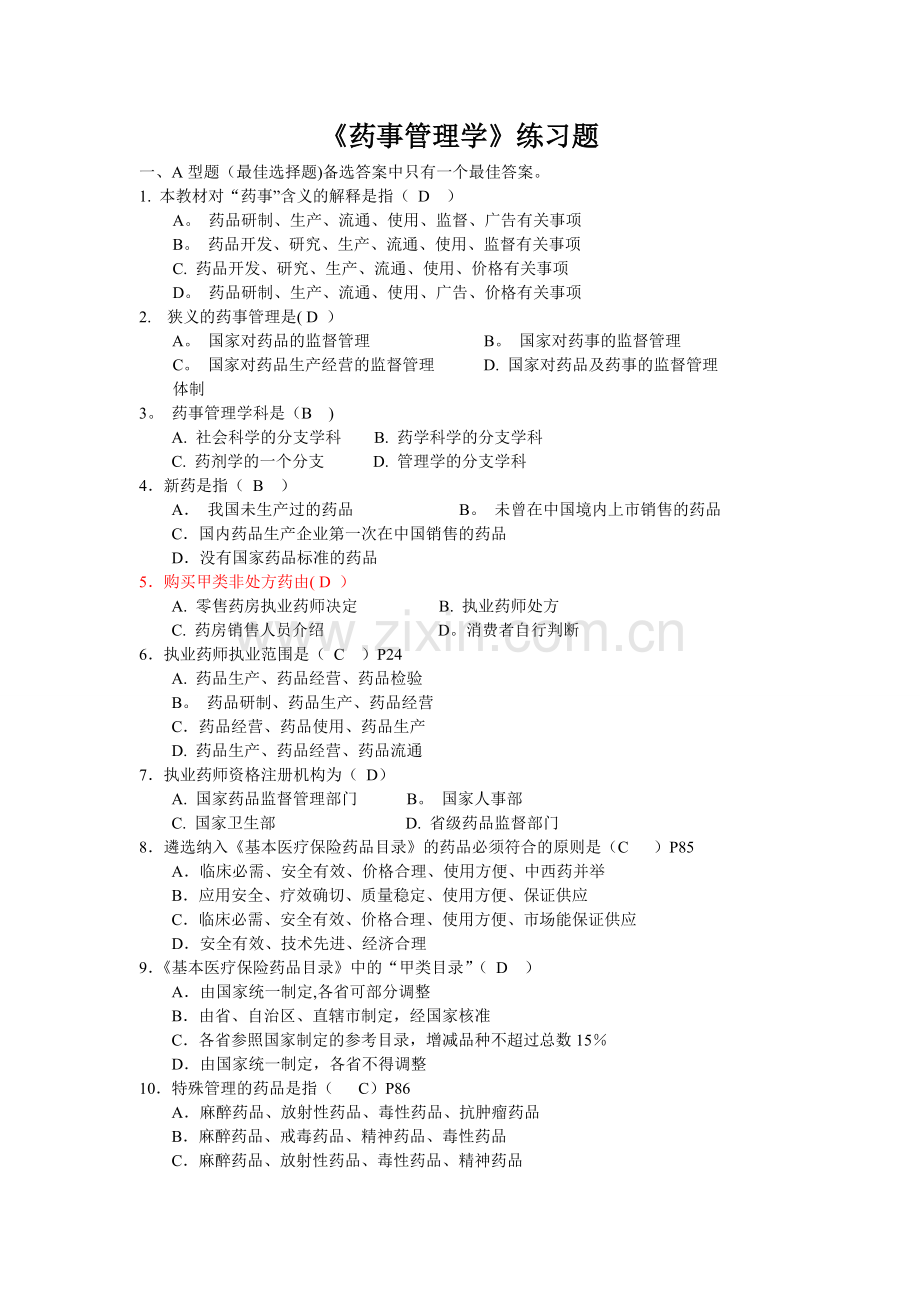 药事管理习题2.doc_第1页