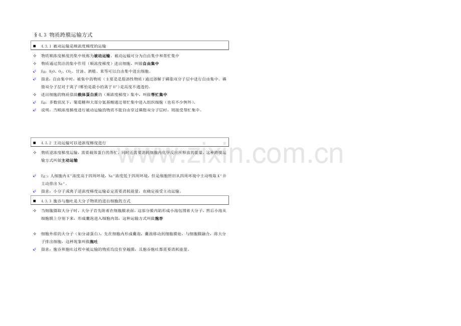 高中人教版生物学生笔记：必修1-4.3-物质跨膜运输方式.docx_第1页