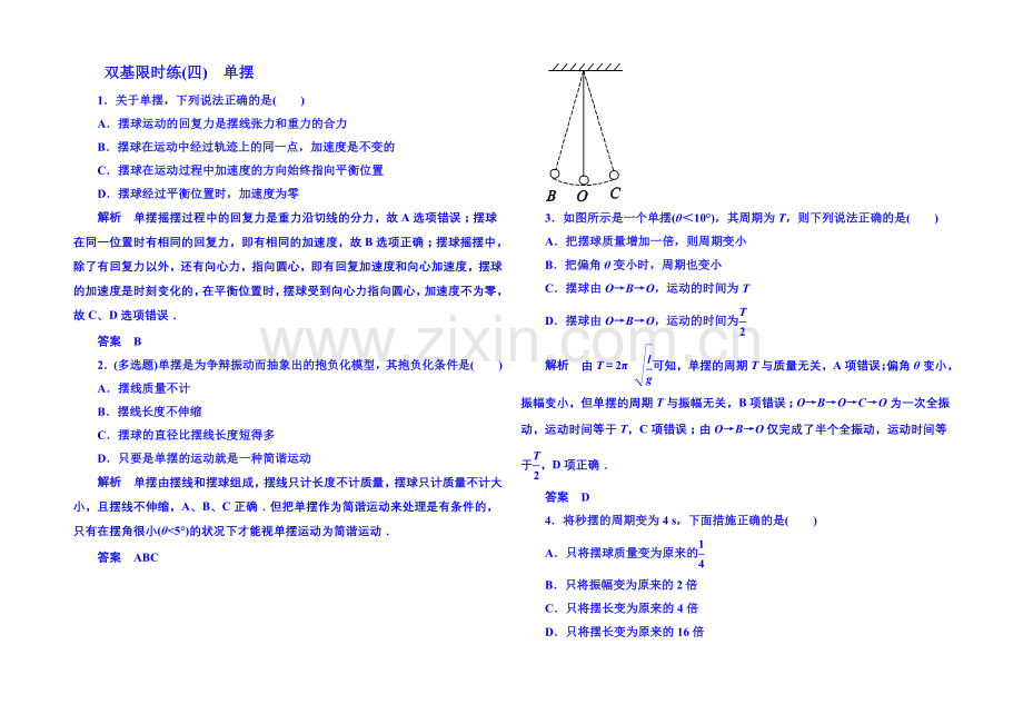 2021年人教版物理双基限时练-选修3-4：第十一章《机械振动》4.docx_第1页