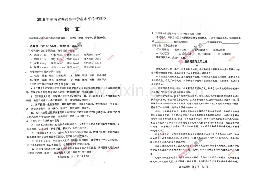 湖南省2021年普通高中学业水平考试-语文-扫描版无答案.docx_第1页