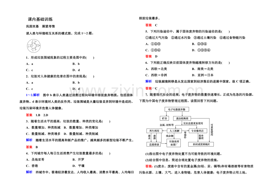 2020-2021学年高中地理人教版选修6课内基础训练-2-2.docx_第1页