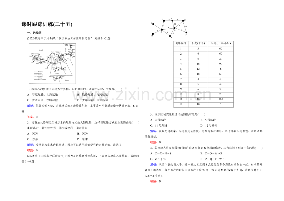 【与名师对话】2022高考地理课标版总复习课时跟踪训练25交通运输方式和布局-.docx_第1页