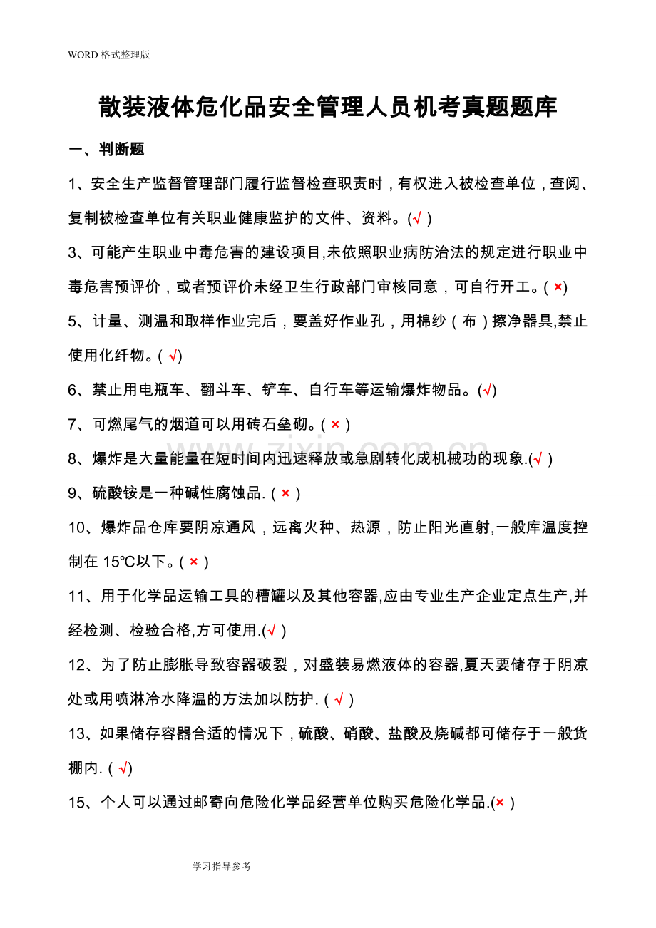 散装液体危险化学品安全管理人员机考试题库.doc_第1页