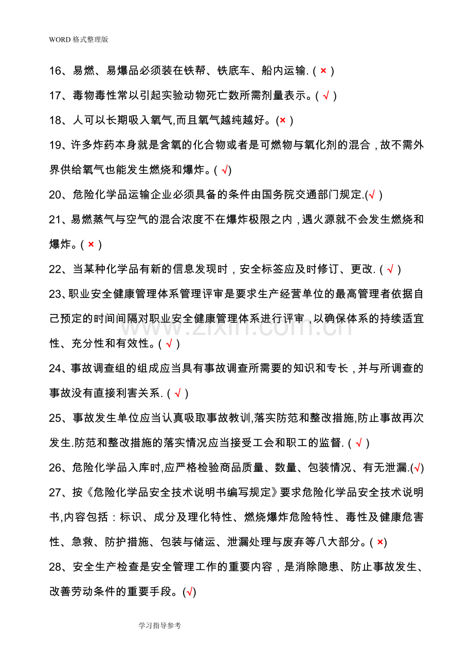 散装液体危险化学品安全管理人员机考试题库.doc_第2页