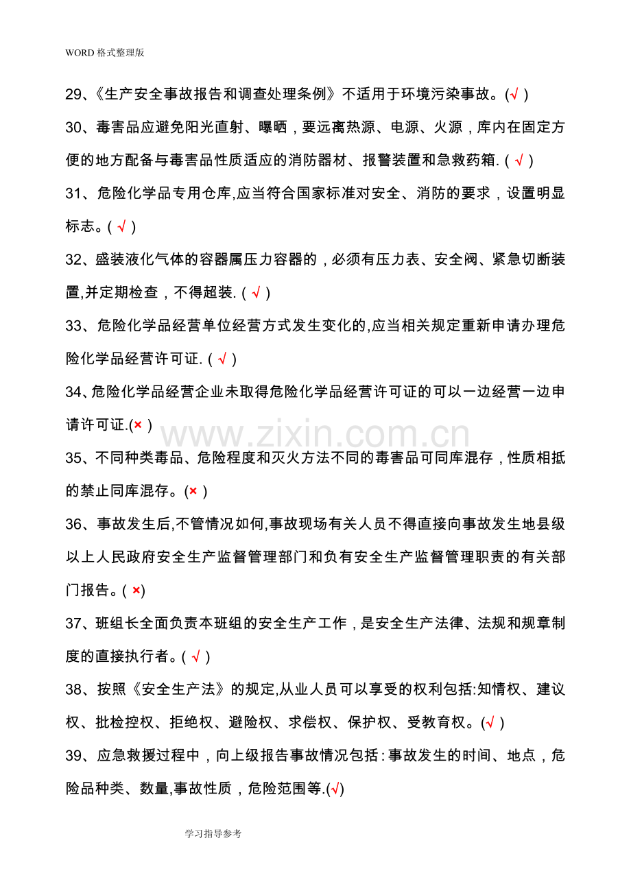 散装液体危险化学品安全管理人员机考试题库.doc_第3页