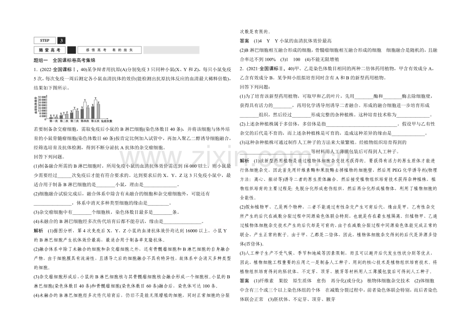 2022年高三生物(人教版)一轮复习-基础课时案45-细胞工程-随堂高考.docx_第1页