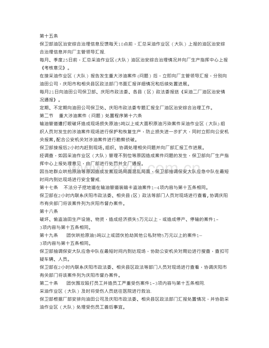 油田分公司第二采油厂油区治安综合治理工作管理细则.doc_第2页