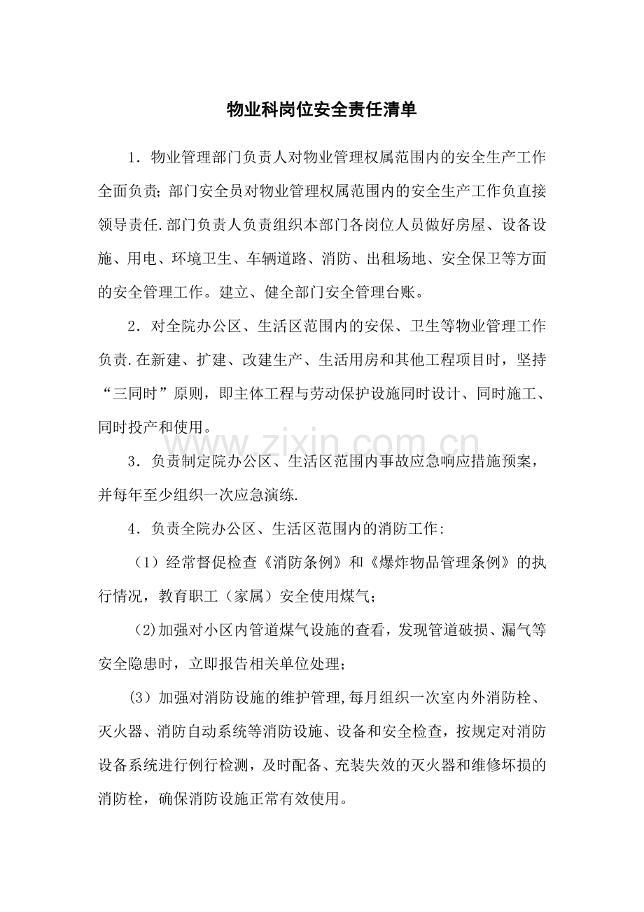 物业管理负责人岗位安全责任清单.doc_第1页