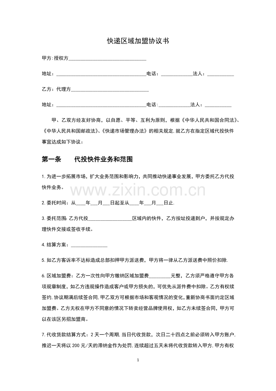 快递区域加盟协议书.doc_第1页