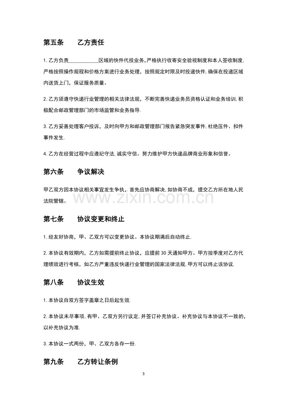 快递区域加盟协议书.doc_第3页