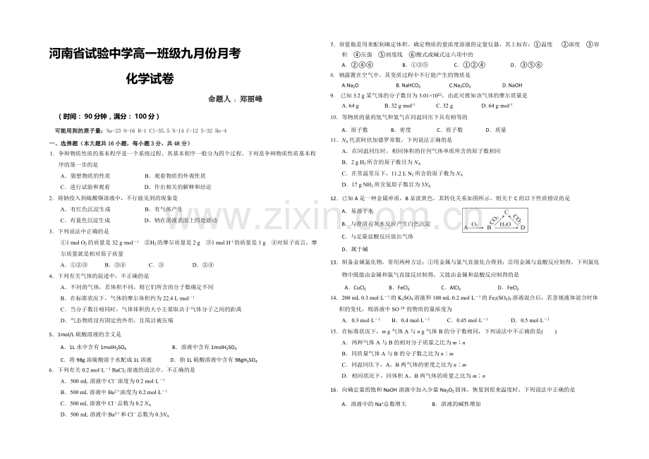 河南省实验中学2020-2021学年高一上学期第一次月考化学试题-Word版含答案.docx_第1页