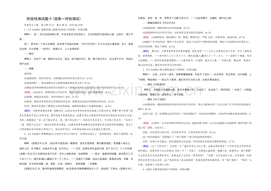 【2021年春走向高考】高三人教版历史一轮复习练习：选修1-历史上重大改革回眸-阶段性测试题10.docx_第1页