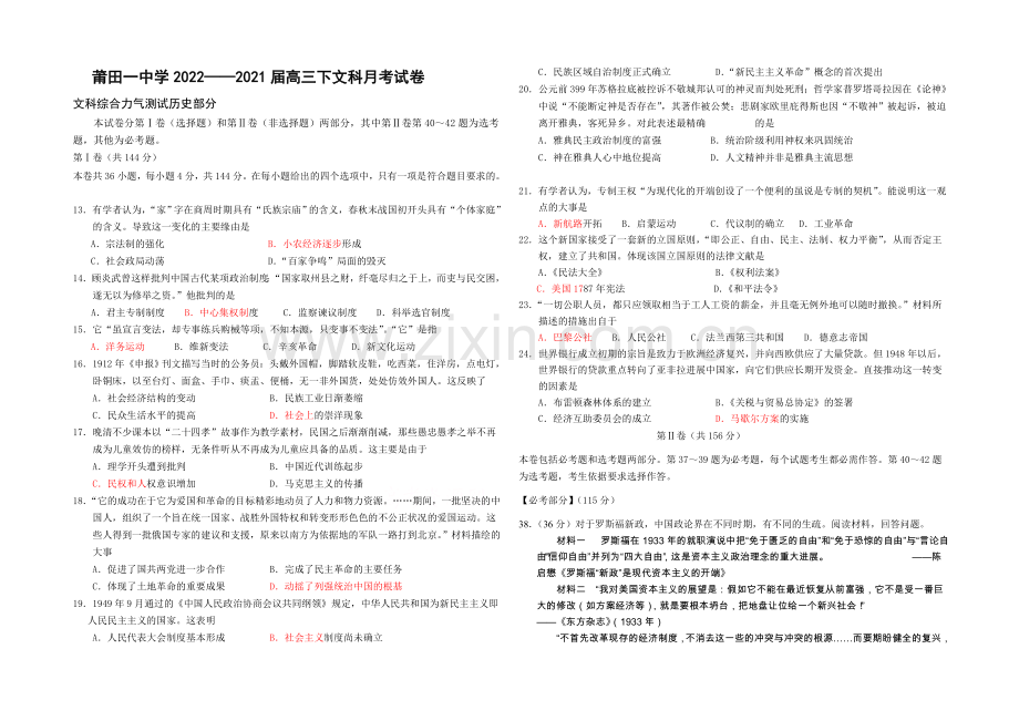 福建省莆田一中2021届高三第三次月考试卷文科综合历史-Word版含答案.docx_第1页