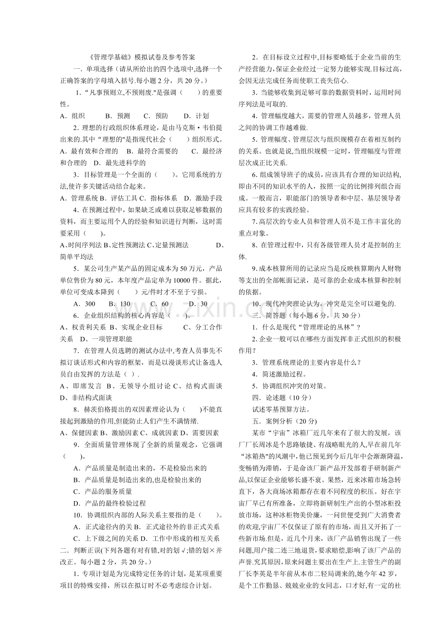 管理学基础-试题及答案.doc_第1页