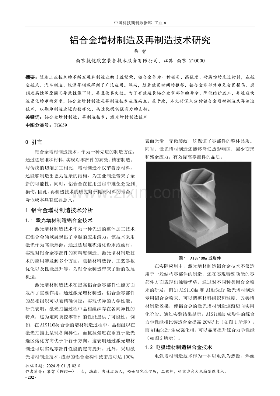 铝合金增材制造及再制造技术研究.pdf_第1页