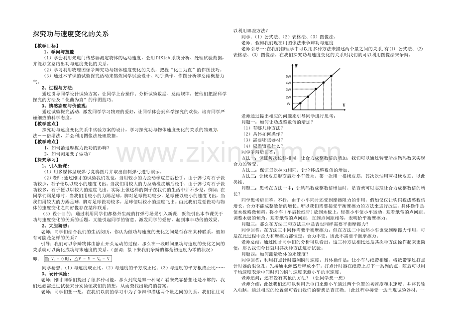 【人教版】高中物理实验教学资源-探究功和速度变化关系教案.docx_第1页