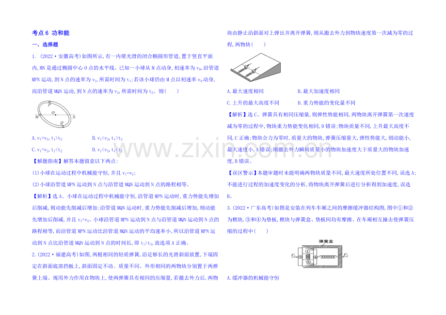 2021届高考物理专项精析精炼：2020考点6-功和能-Word版含解析.docx_第1页