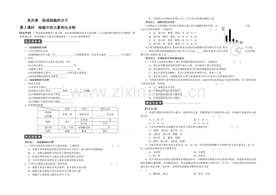 2021-2022高中生物(人教版必修一)：第二章-组成细胞的分子-3课时作业.docx_第1页