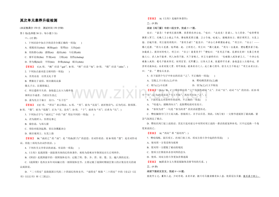 2021-2022届高一人教版语文必修1练习-单元素质升级检测2.docx_第1页