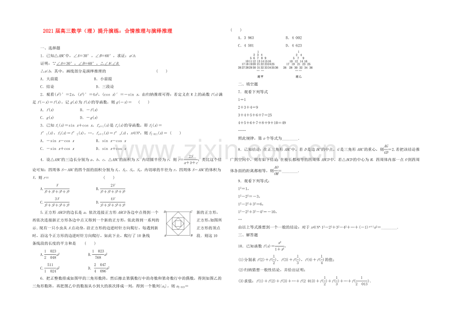 【复习参考】2021年高考数学(理)提升演练：合情推理与演绎推理.docx_第1页