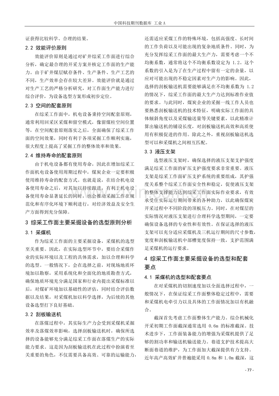 综采工作面机电设备的选型与配套探讨.pdf_第2页