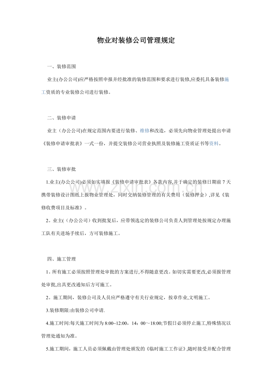 物业对装修公司管理规定.docx_第1页