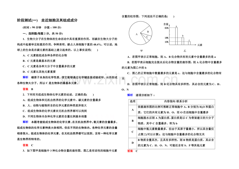 2020-2021学年高中生物(人教版)必修一阶段测试1-走近细胞及其组成成分.docx_第1页