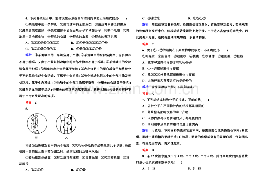 2020-2021学年高中生物(人教版)必修一阶段测试1-走近细胞及其组成成分.docx_第2页