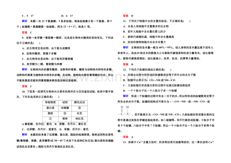 2020-2021学年高中生物(人教版)必修一阶段测试1-走近细胞及其组成成分.docx_第3页