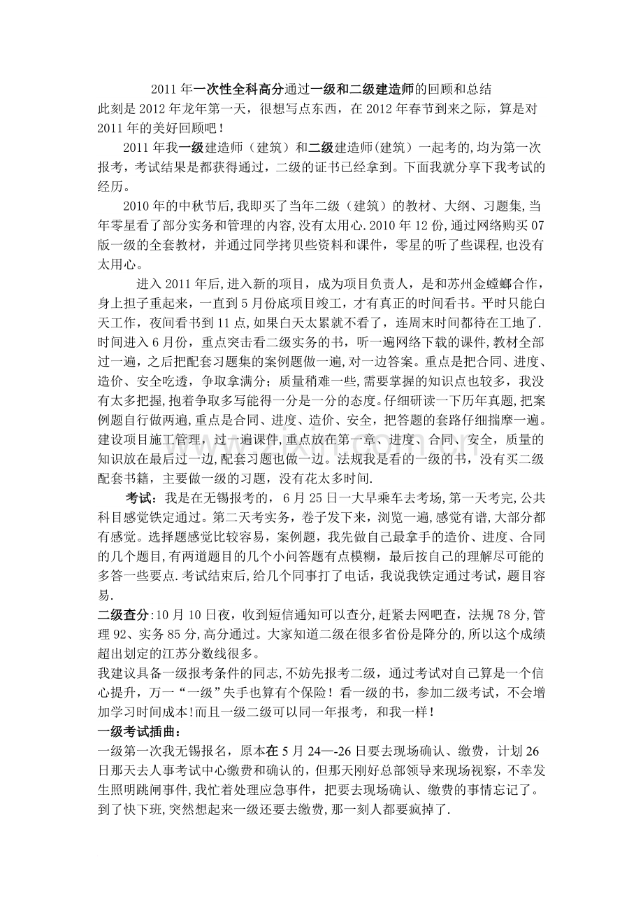 一次性全科高分通过一级和二级建造师的回顾和总结.doc_第1页