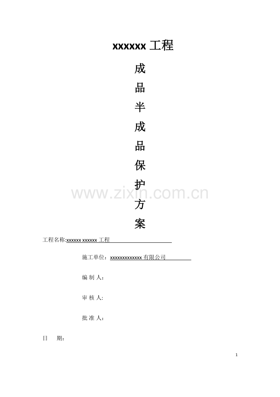 成品、半成品保护方案.doc_第1页