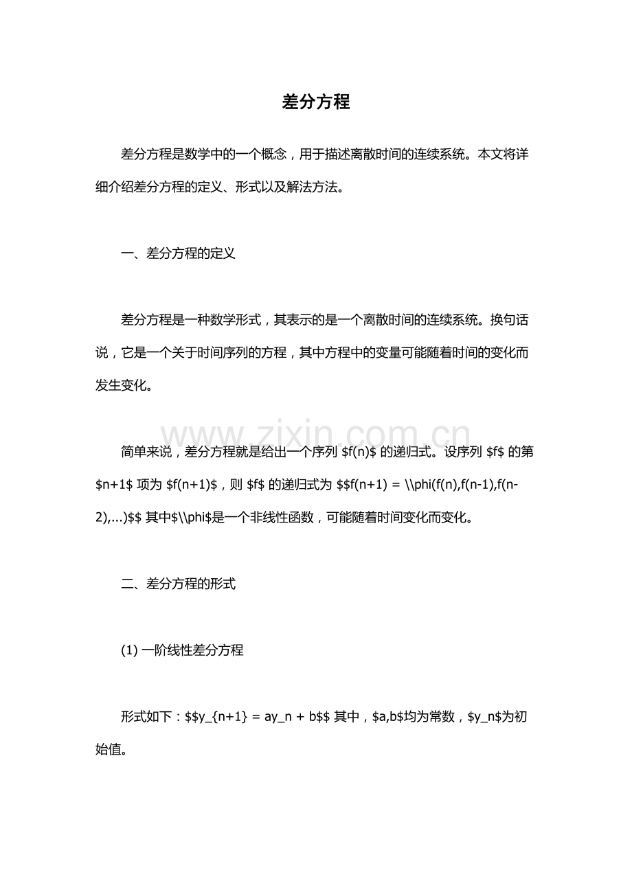 差分方程-.docx_第1页