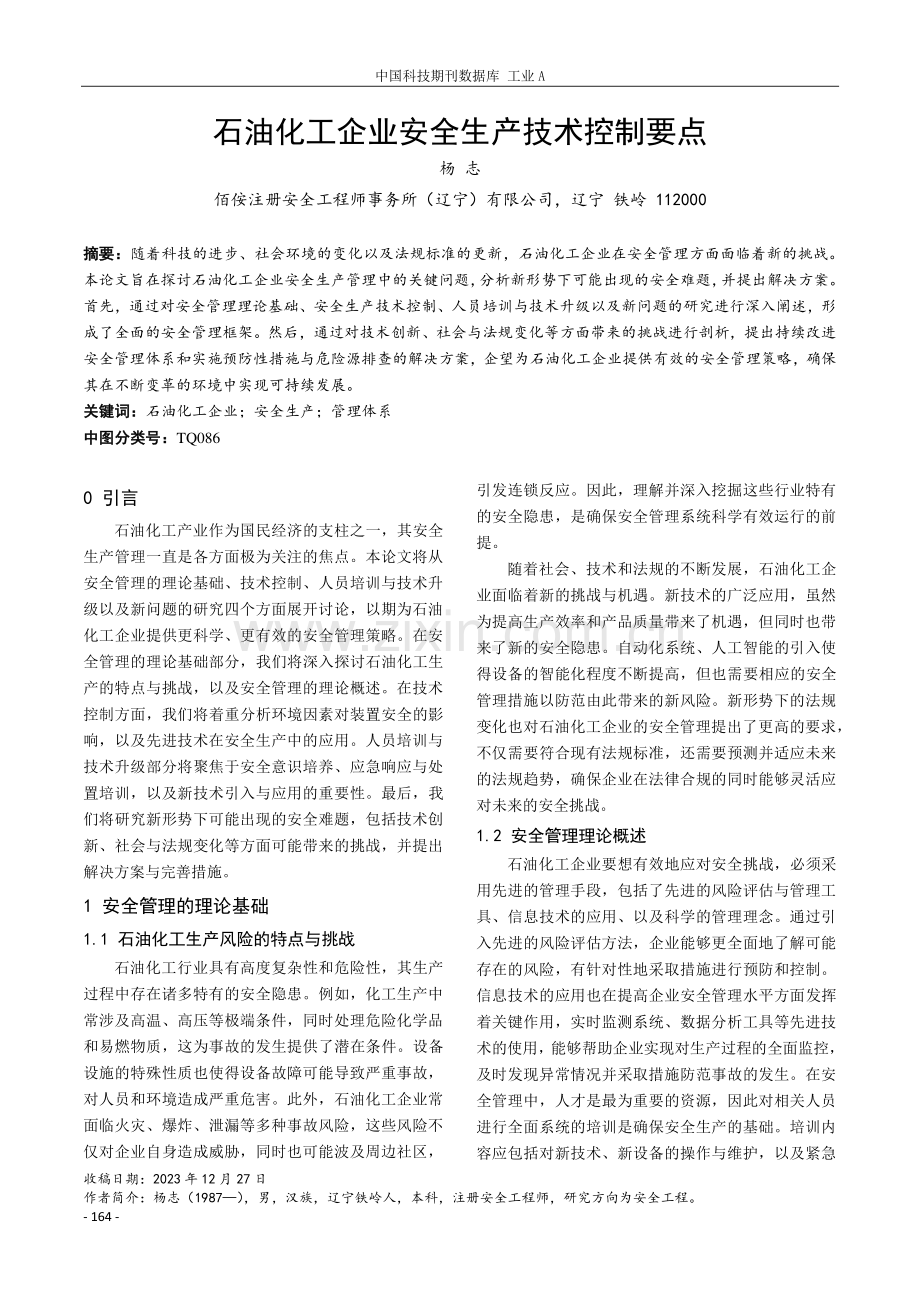 石油化工企业安全生产技术控制要点.pdf_第1页