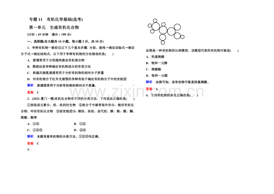 【名师一号】2021高考化学(苏教版)一轮复习课时训练：11-1认识有机化合物.docx_第1页