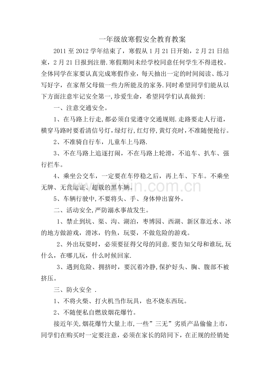 一年级放寒假安全教育教案.doc_第1页