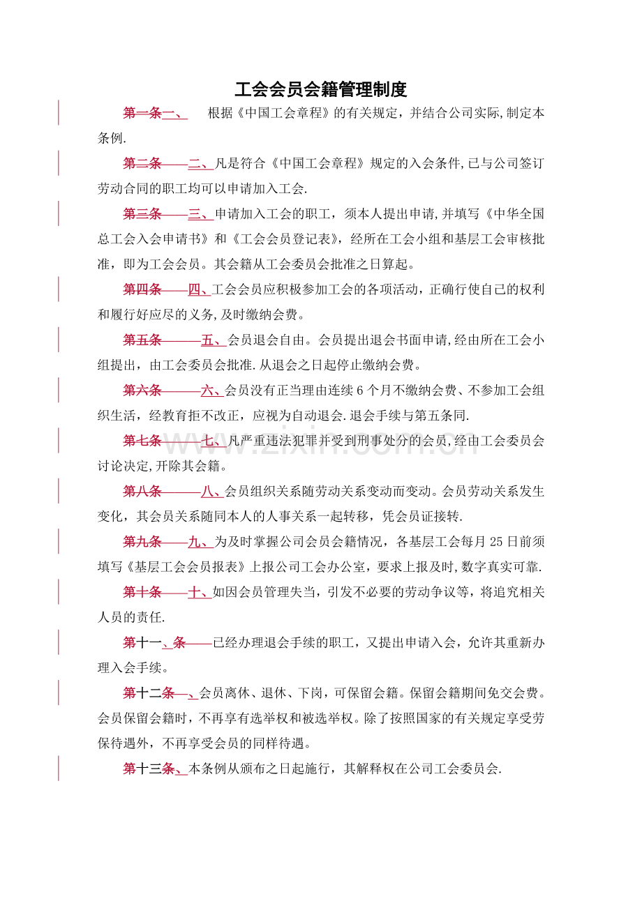 工会会员会籍管理制度.doc_第1页