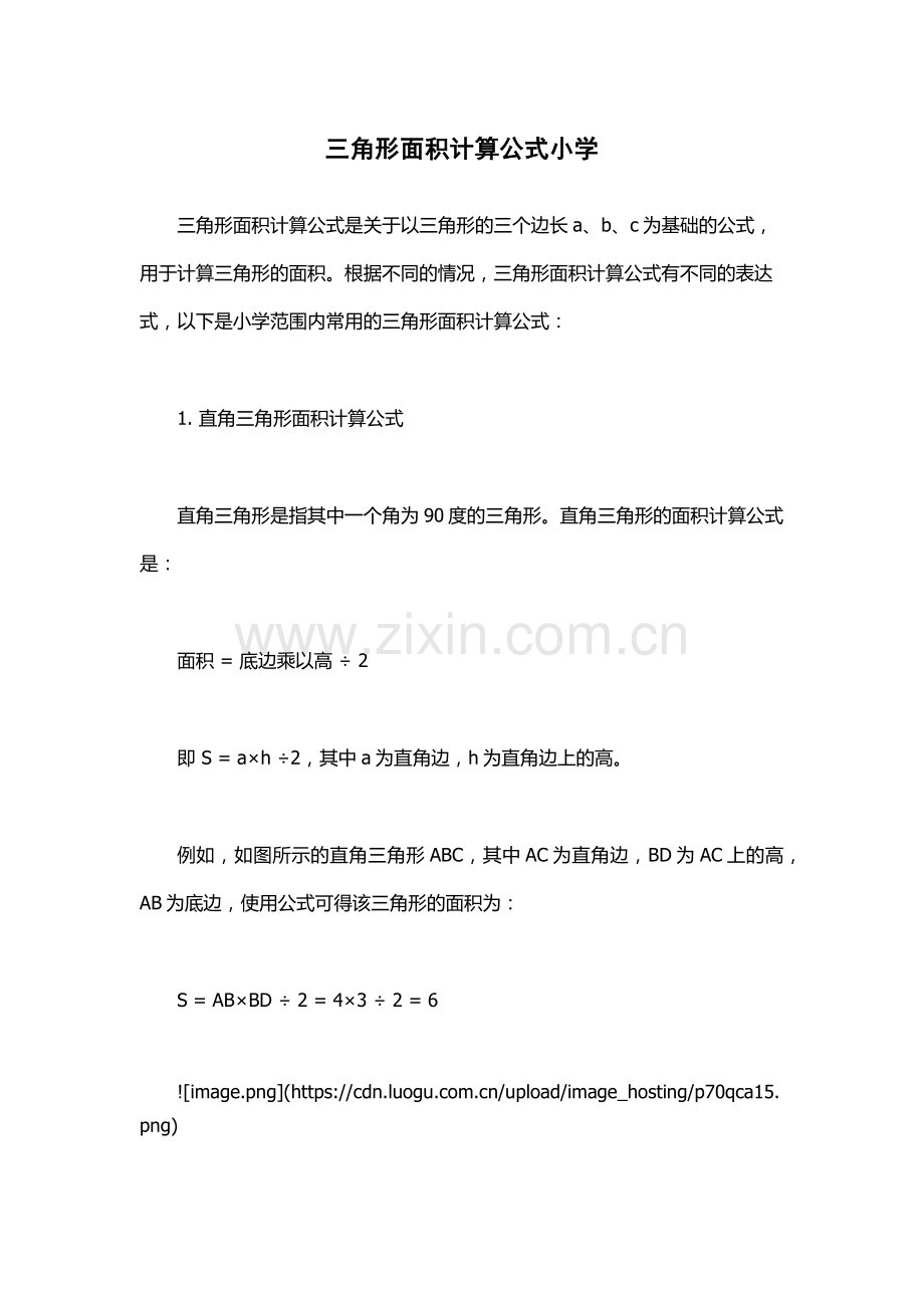 三角形面积计算公式小学.docx_第1页