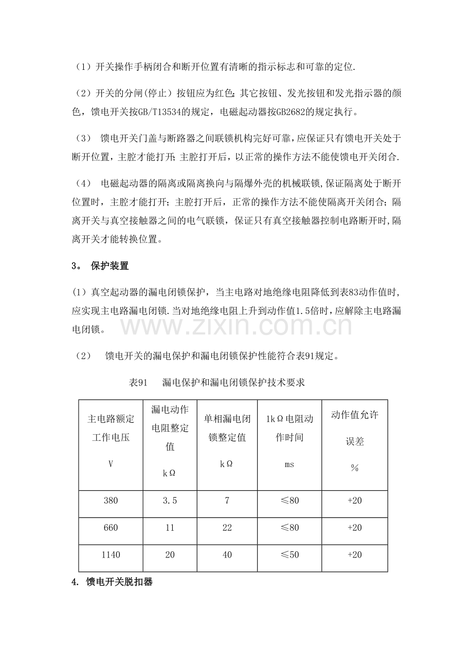 煤矿机电设备检修规范(检修标准).doc_第3页