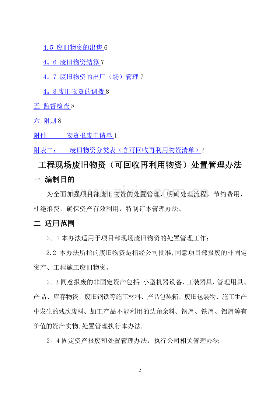 工程现场废旧物资(可回收再利用物资)处置管理办法.doc_第2页