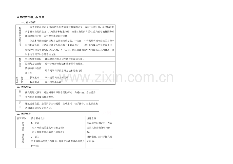 高中数学(北师大版)选修1-1教案：第2章-双曲线-第二课时参考教案.docx_第1页