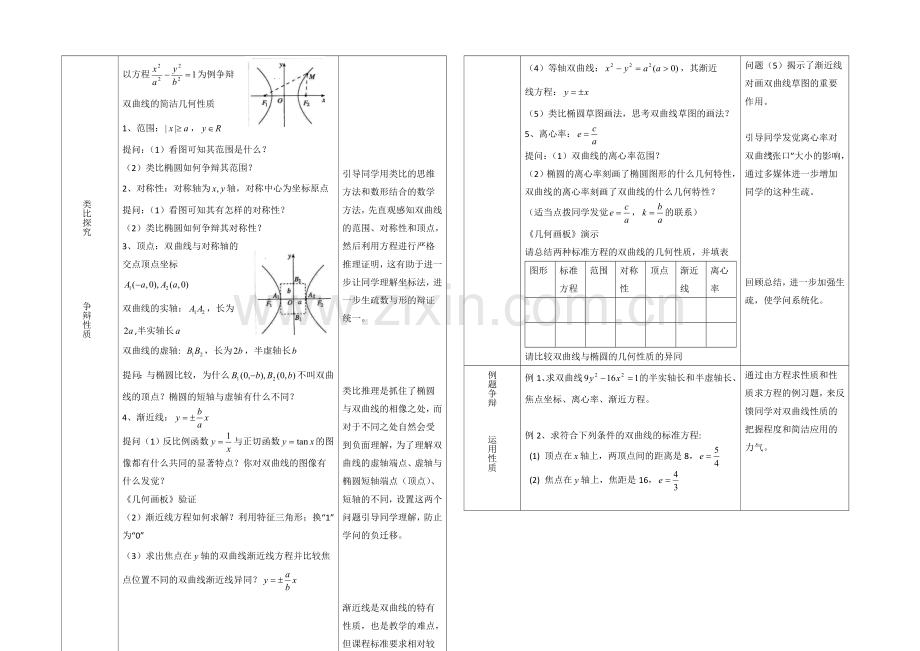 高中数学(北师大版)选修1-1教案：第2章-双曲线-第二课时参考教案.docx_第2页